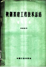 鞍钢基建工程技术总结 电气安装