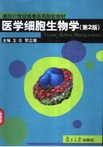 医学细胞生物学 第2版