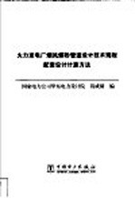 火力发电厂烟风煤粉管道设计技术规程配套设计计算方法