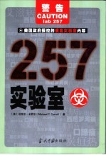 257实验室 美国政府操控的病毒实验室内幕