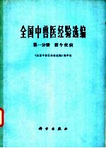 全国中兽医经验选编 第1分册 猪、牛疾病