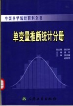 中国医学统计百科全书 单变量推断统计分册