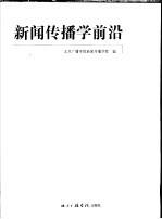 新闻传播学前沿 2004