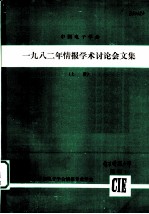 1982年情报学术讨论会文集 上