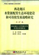 西北地区水资源配置生态环境建设和可持续发展战略研究 工矿卷 西北地区工矿资源开发的用水对策研究