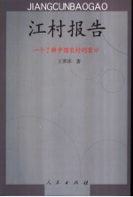 江村报告 一个了解中国农村的窗口