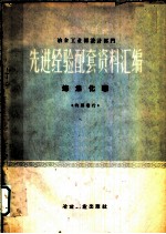 冶金工业部设计部门选进经验配套资料汇编 炼焦化学