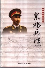 一代名帅名将兵法  粟裕兵法