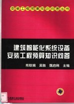 建筑智能化系统设备安装工程预算知识问答