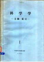 科学学 文摘、索引 1