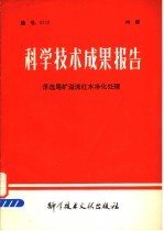 科学技术成果报告 浮选尾矿？流红水净化处理