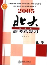 2005年高考总复习 化学