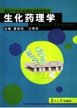 面向21世纪高等医药院校教材 生化药理学