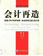 会计再造 美国《2002年萨班斯－奥克斯莱法案》启示录