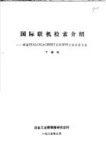 国际联机检索介绍-美国DIALOG和ORBIT系统WPI文档检索方法