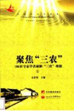 聚焦“三农” 180位专家学者破解“三农”难题 上