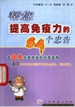 帮您提高免疫力的84个忠告