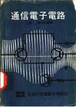 通信电子电路 上