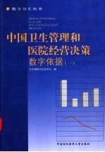 中国卫生管理和医院经营决策数字依据  1