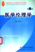 医学伦理学  第2版