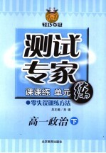 测试专家：课课练单元练 高一政治 下