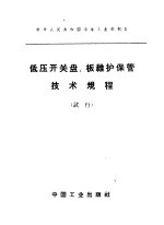 低压开关盘、板维护保管技术规程 试行