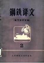 钢铁译文 氧气转炉专辑 第2期