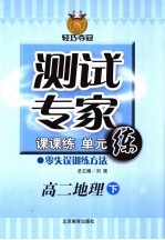 测试专家：课课练单元练 高二地理 下