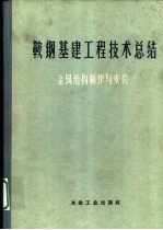 鞍钢基建工程技术总结 金属结构制作与安装