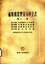 苏联机器制造百科全书 第12卷 第16章 组合冷冻机