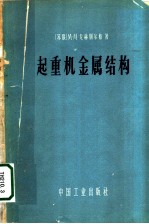 起重机金属结构  考虑疲劳现象的计算