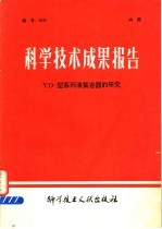 科学技术成果报告 YD-型系列液氮容器的研究