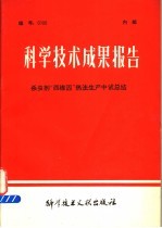 科学技术成果报告  杀虫剂“西维因”热法生产中试总结