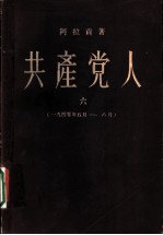 共产党人 6 1940年5月-1940年6月