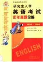 研究生入学英语考试历年真题全解 1994-2004