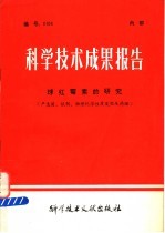 科学技术成果报告 球红霉素的研究