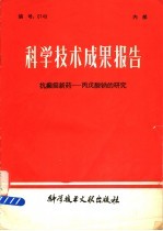 科学技术成果报告 抗癫癎新药-丙？酸钠的研究