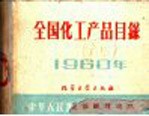 全国化工产品目录 1960