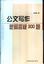 公文写作逆释答疑300题