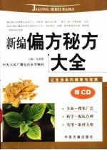 新编偏方秘方大全