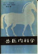 兽医内科学 第5版