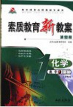 素质教育新教案  化学  高中第1册  第4版  高一下学期用