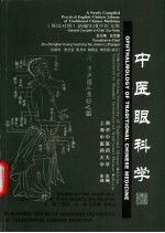 中医眼科学 英汉对照