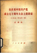 在庆祝中国共产党成立七十周年大会上的讲话 1991年7月1日