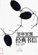 百年百篇经典书信 1901-2000