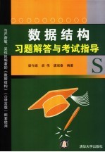 数据结构习题解答与考试指导