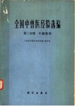 全国中兽医经验选编 第3分册 专题资料