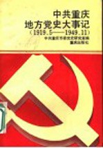 中共重庆地方党史大事记 1919.5-1949.11