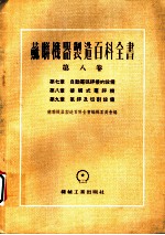 苏联机器制造百科全书 第8卷 第7章 自动电弧焊接的设计备