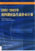 2002-2003年南四湖应急生态补水计量